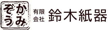 有限会社鈴木紙器 ～かみぞう～ | 段ボール・ケース作成